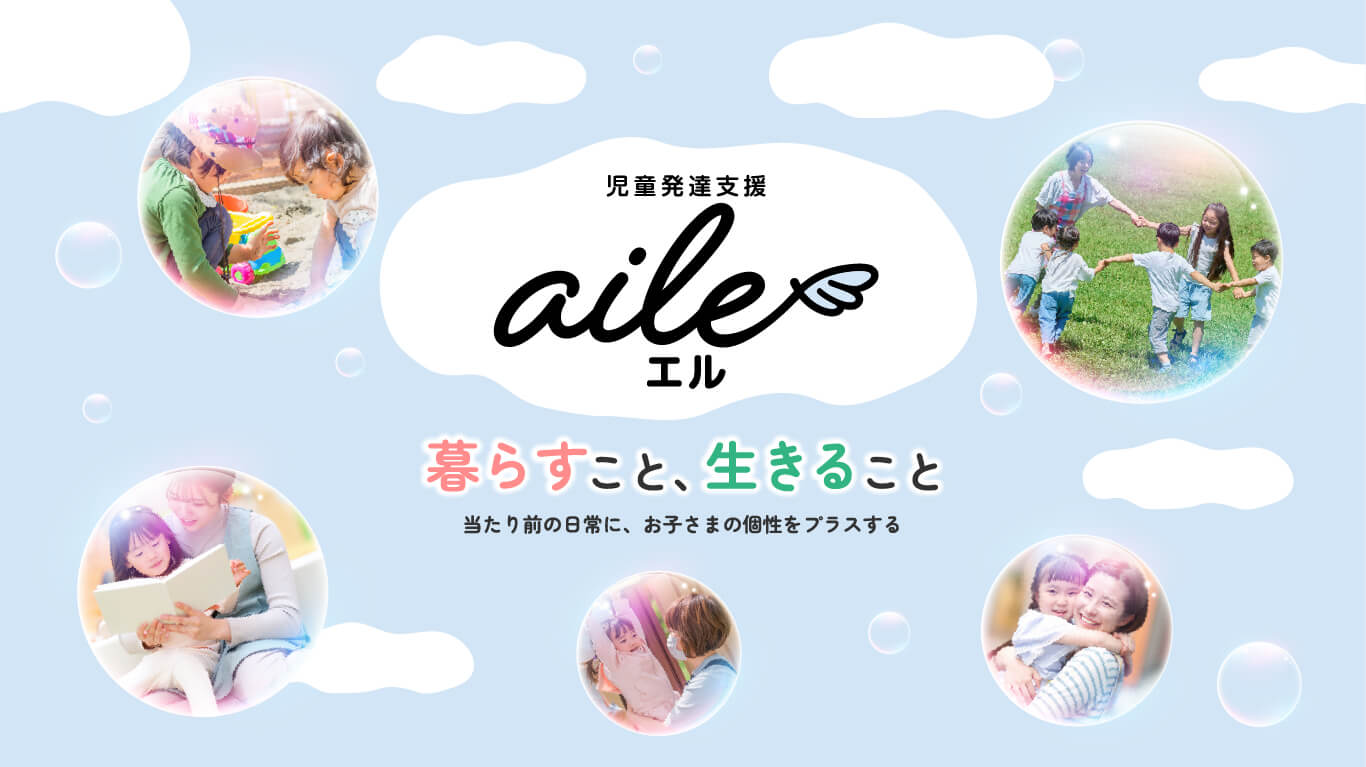 児童発達支援エル 暮らすこと、生きること 当たり前の日常にお子さまの個性をプラスする